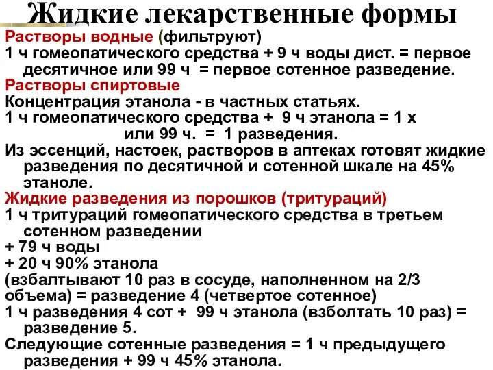 Жидкие лекарственные формы Растворы водные (фильтруют) 1 ч гомеопатического средства +