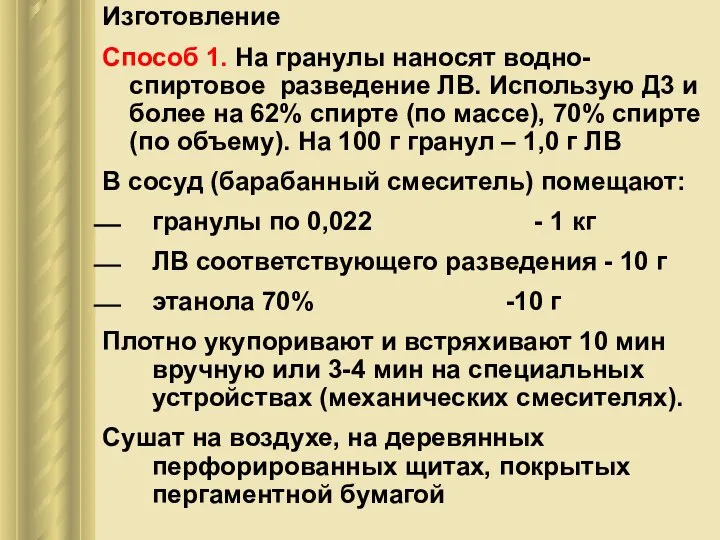 Изготовление Способ 1. На гранулы наносят водно-спиртовое разведение ЛВ. Использую Д3