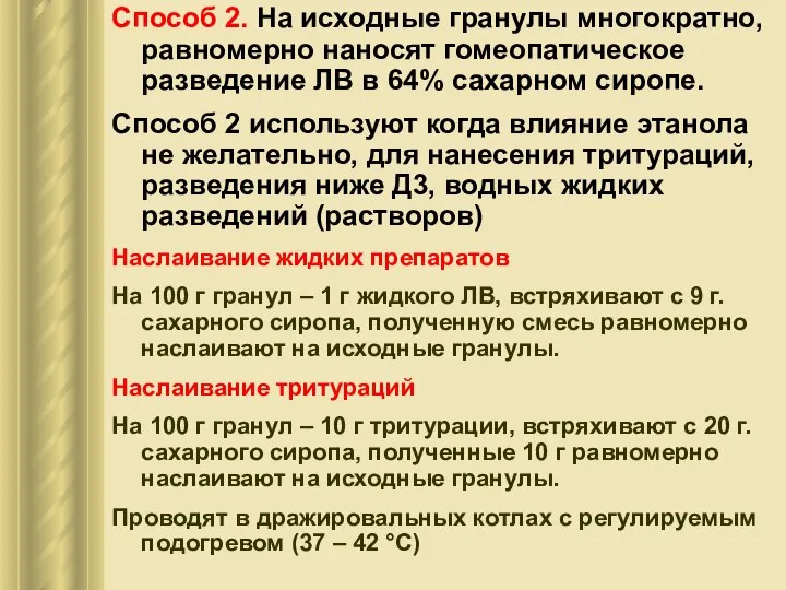 Способ 2. На исходные гранулы многократно, равномерно наносят гомеопатическое разведение ЛВ