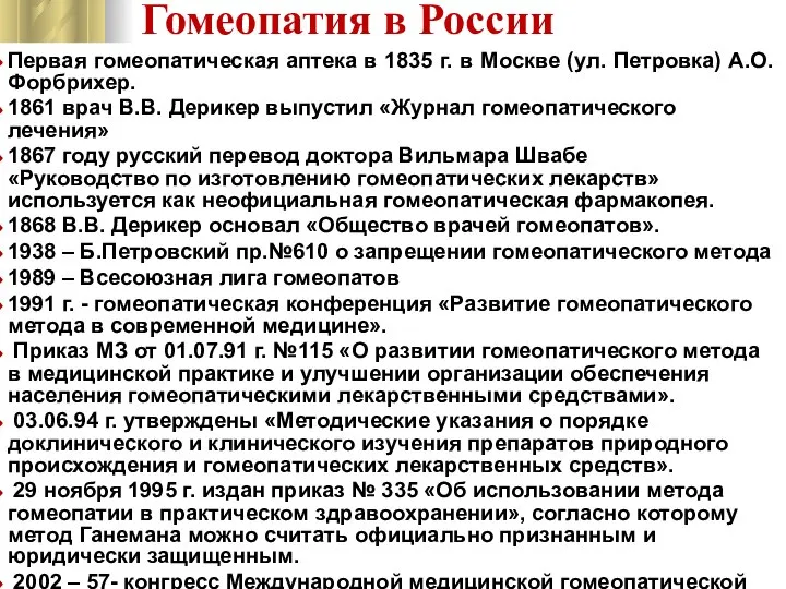 Гомеопатия в России Первая гомеопатическая аптека в 1835 г. в Москве