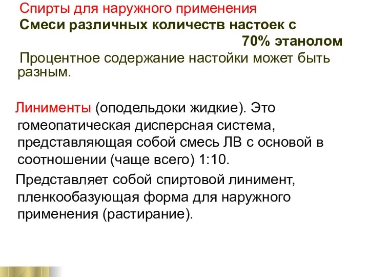 Спирты для наружного применения Смеси различных количеств настоек с 70% этанолом