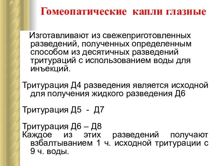 Гомеопатические капли глазные Изготавливают из свежеприготовленных разведений, полученных определенным способом из