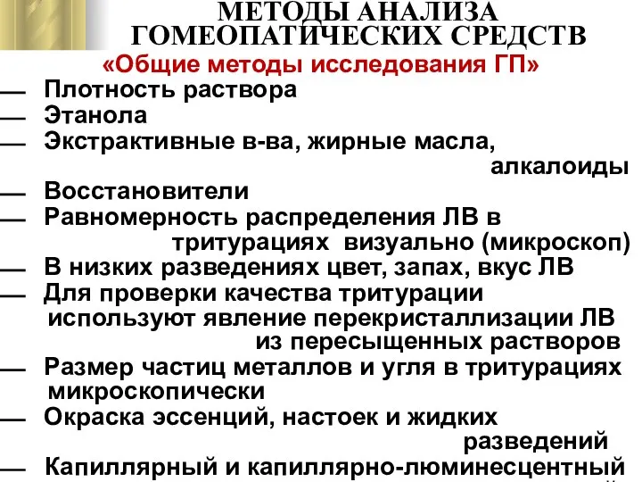 МЕТОДЫ АНАЛИЗА ГОМЕОПАТИЧЕСКИХ СРЕДСТВ «Общие методы исследования ГП» Плотность раствора Этанола