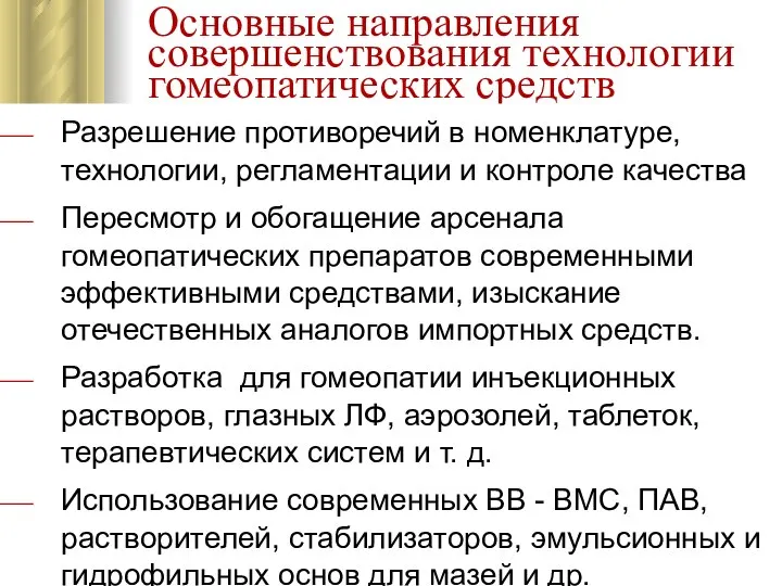 Основные направления совершенствования технологии гомеопатических средств Разрешение противоречий в номенклатуре, технологии,