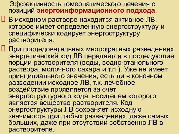 Эффективность гомеопатического лечения с позиций энергоинформационного подхода. В исходном растворе находится