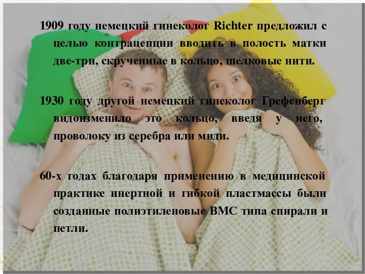 1909 году немецкий гинеколог Rіchter предложил с целью контрацепции вводить в