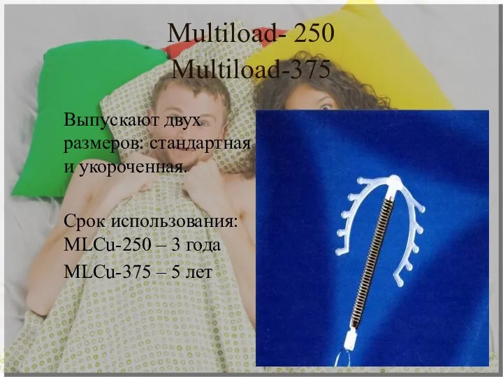 Multiload- 250 Multiload-375 Выпускают двух размеров: стандартная и укороченная. Срок использования: