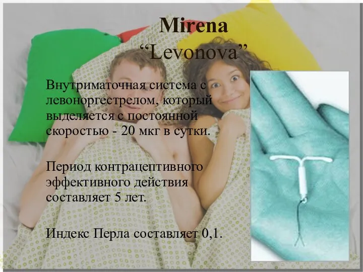 Mirena “Levonova” Внутриматочная система с левоноргестрелом, который выделяется с постоянной скоростью