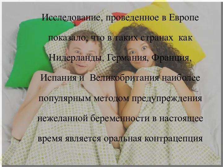 Исследование, проведенное в Европе показало, что в таких странах как Нидерланды,