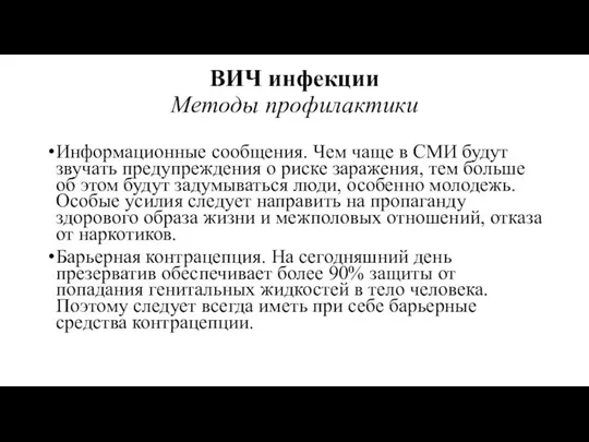 ВИЧ инфекции Методы профилактики Информационные сообщения. Чем чаще в СМИ будут