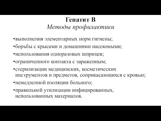 Гепатит B Методы профилактики выполнения элементарных норм гигиены; борьбы с крысами