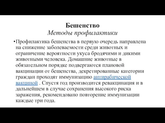 Бешенство Методы профилактики Профилактика бешенства в первую очередь направлена на снижение