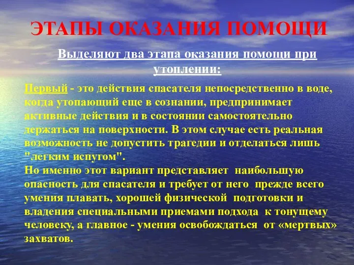 ЭТАПЫ ОКАЗАНИЯ ПОМОЩИ Выделяют два этапа оказания помощи при утоплении: Первый