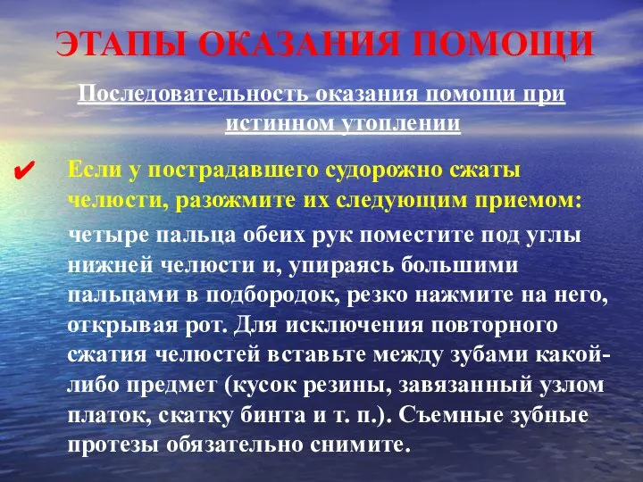 ЭТАПЫ ОКАЗАНИЯ ПОМОЩИ Последовательность оказания помощи при истинном утоплении Если у