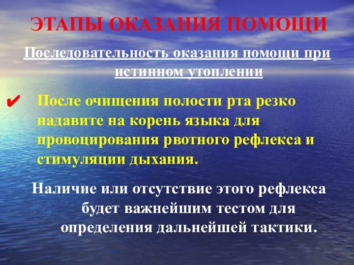 ЭТАПЫ ОКАЗАНИЯ ПОМОЩИ Последовательность оказания помощи при истинном утоплении После очищения