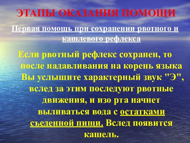 ЭТАПЫ ОКАЗАНИЯ ПОМОЩИ Первая помощь при сохранении рвотного и кашлевого рефлекса