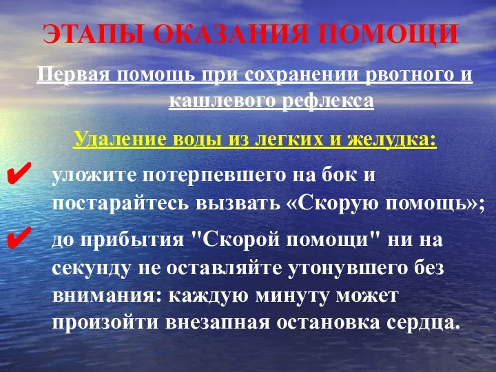 ЭТАПЫ ОКАЗАНИЯ ПОМОЩИ Первая помощь при сохранении рвотного и кашлевого рефлекса