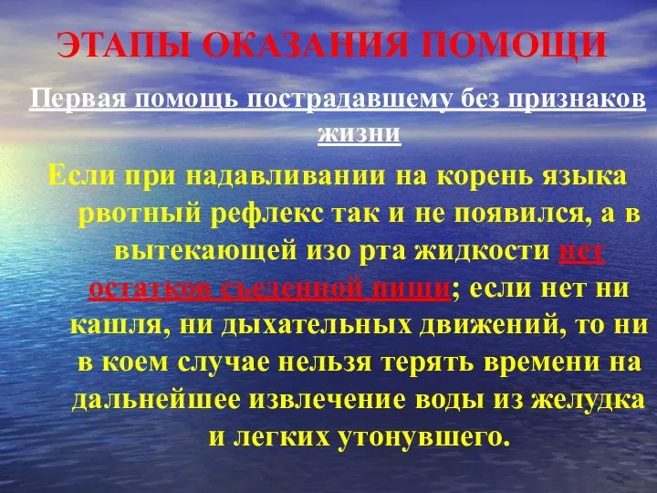 ЭТАПЫ ОКАЗАНИЯ ПОМОЩИ Первая помощь пострадавшему без признаков жизни Если при