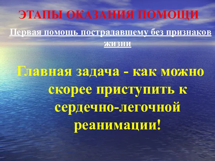 ЭТАПЫ ОКАЗАНИЯ ПОМОЩИ Первая помощь пострадавшему без признаков жизни Главная задача