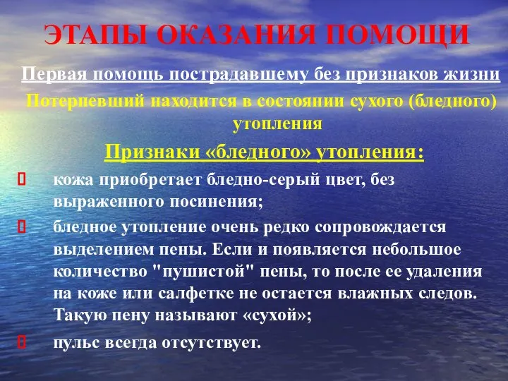 ЭТАПЫ ОКАЗАНИЯ ПОМОЩИ Первая помощь пострадавшему без признаков жизни Потерпевший находится