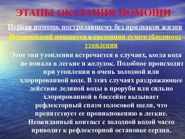 ЭТАПЫ ОКАЗАНИЯ ПОМОЩИ Первая помощь пострадавшему без признаков жизни Потерпевший находится