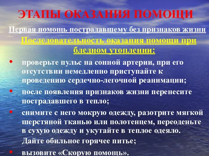 ЭТАПЫ ОКАЗАНИЯ ПОМОЩИ Первая помощь пострадавшему без признаков жизни Последовательность оказания