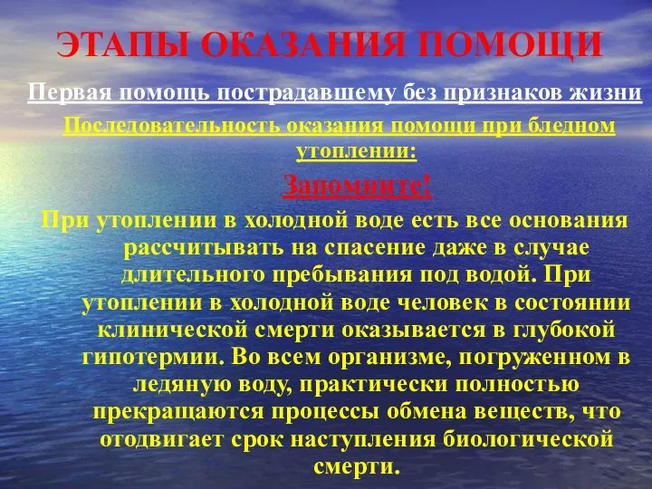 ЭТАПЫ ОКАЗАНИЯ ПОМОЩИ Первая помощь пострадавшему без признаков жизни Последовательность оказания