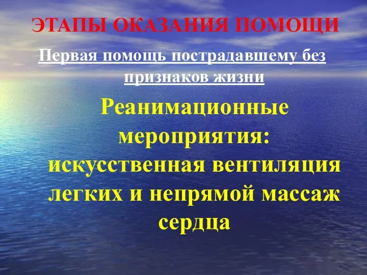 ЭТАПЫ ОКАЗАНИЯ ПОМОЩИ Первая помощь пострадавшему без признаков жизни Реанимационные мероприятия: