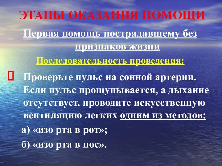 ЭТАПЫ ОКАЗАНИЯ ПОМОЩИ Первая помощь пострадавшему без признаков жизни Последовательность проведения: