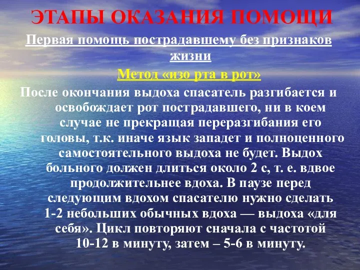 ЭТАПЫ ОКАЗАНИЯ ПОМОЩИ Первая помощь пострадавшему без признаков жизни Метод «изо