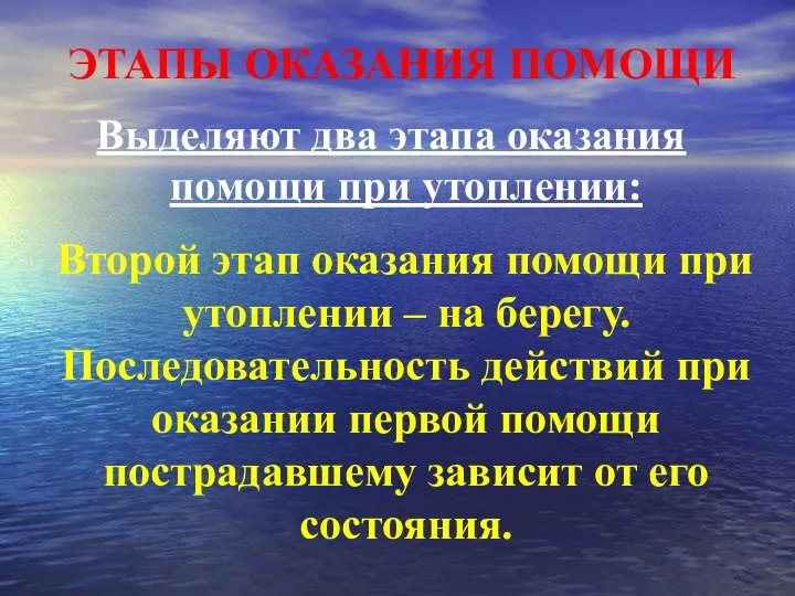 ЭТАПЫ ОКАЗАНИЯ ПОМОЩИ Выделяют два этапа оказания помощи при утоплении: Второй