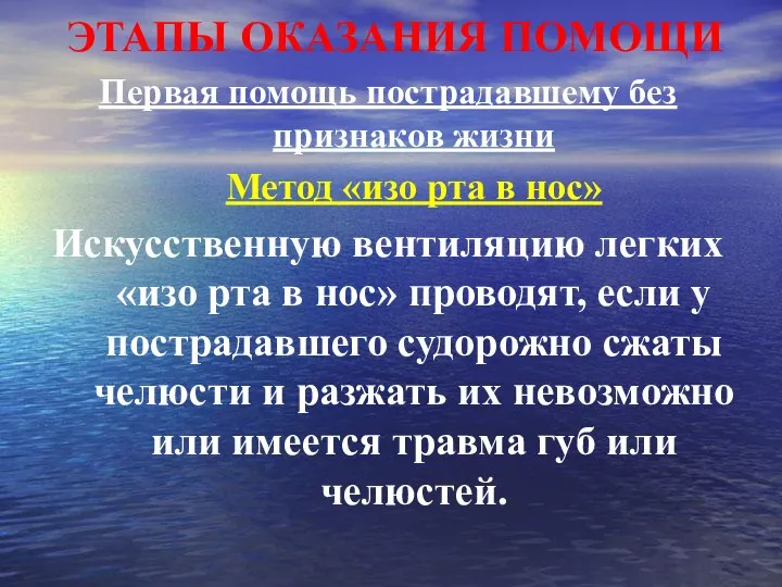 ЭТАПЫ ОКАЗАНИЯ ПОМОЩИ Первая помощь пострадавшему без признаков жизни Метод «изо