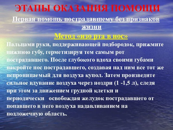 ЭТАПЫ ОКАЗАНИЯ ПОМОЩИ Первая помощь пострадавшему без признаков жизни Метод «изо