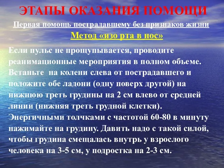 ЭТАПЫ ОКАЗАНИЯ ПОМОЩИ Первая помощь пострадавшему без признаков жизни Метод «изо