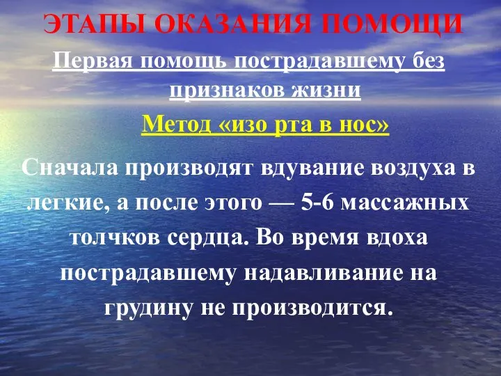 ЭТАПЫ ОКАЗАНИЯ ПОМОЩИ Первая помощь пострадавшему без признаков жизни Метод «изо