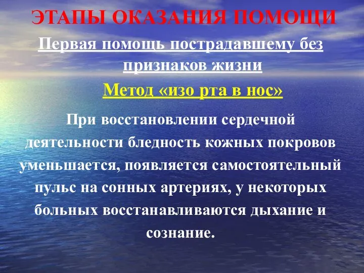 ЭТАПЫ ОКАЗАНИЯ ПОМОЩИ Первая помощь пострадавшему без признаков жизни Метод «изо