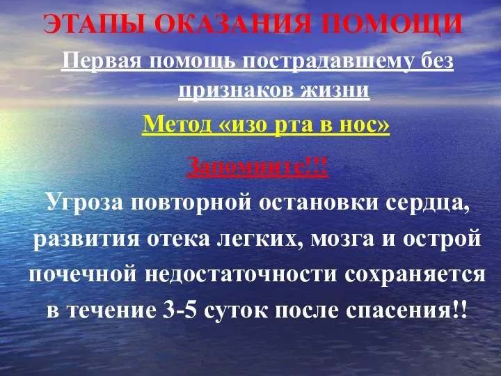 ЭТАПЫ ОКАЗАНИЯ ПОМОЩИ Первая помощь пострадавшему без признаков жизни Метод «изо