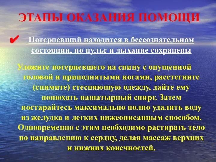 ЭТАПЫ ОКАЗАНИЯ ПОМОЩИ Потерпевший находится в бессознательном состоянии, но пульс и