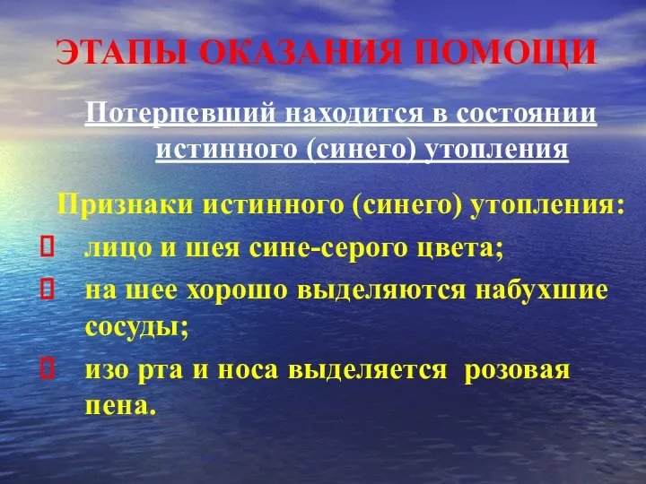 ЭТАПЫ ОКАЗАНИЯ ПОМОЩИ Потерпевший находится в состоянии истинного (синего) утопления Признаки