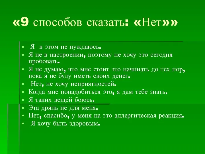 «9 способов сказать: «Нет»» Я в этом не нуждаюсь. Я не