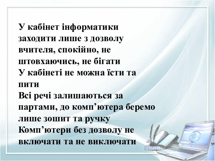 У кабінет інформатики заходити лише з дозволу вчителя, спокійно, не штовхаючись,