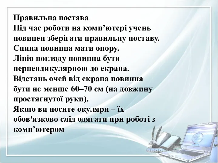 Правильна постава Під час роботи на комп’ютері учень повинен зберігати правильну