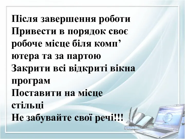 Після завершення роботи Привести в порядок своє робоче місце біля комп’ютера