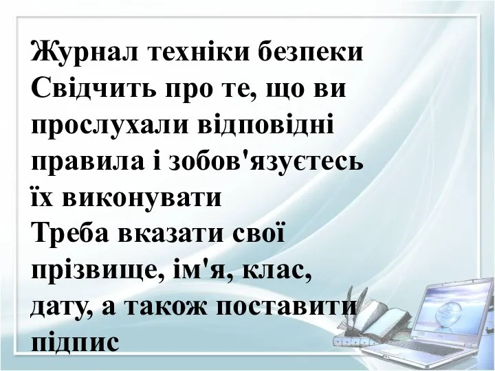 Журнал техніки безпеки Свідчить про те, що ви прослухали відповідні правила