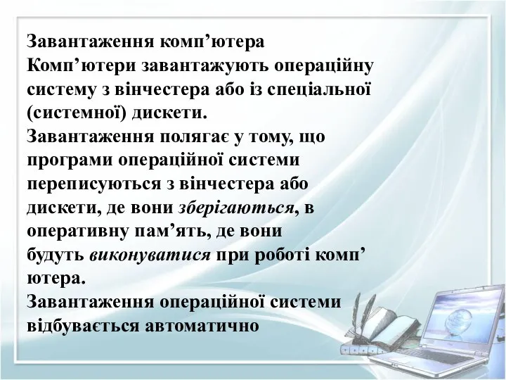 Завантаження комп’ютера Комп’ютери завантажують операційну систему з вінчестера або із спеціальної