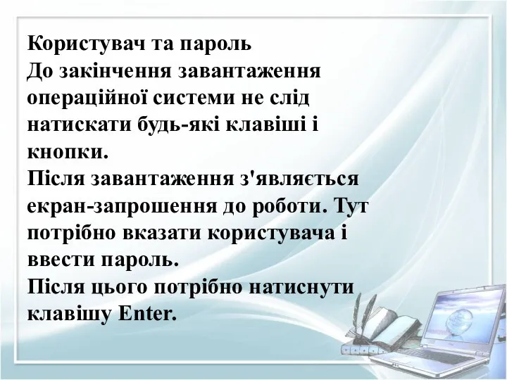 Користувач та пароль До закінчення завантаження операційної системи не слід натискати