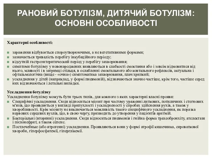 Характерні особливості: зараження відбувається спороутворюючими, а не вегетативними формами; зазначається тривалість