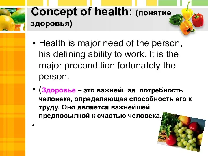 Concept of health: (понятие здоровья) Health is major need of the