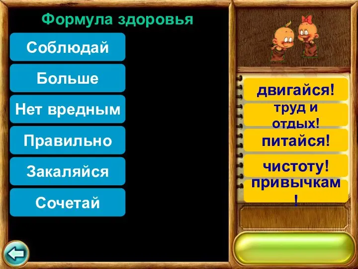 Соблюдай Больше Нет вредным Правильно Закаляйся Сочетай Формула здоровья двигайся! труд и отдых! питайся! чистоту! привычкам!