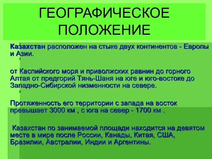 ГЕОГРАФИЧЕСКОЕ ПОЛОЖЕНИЕ